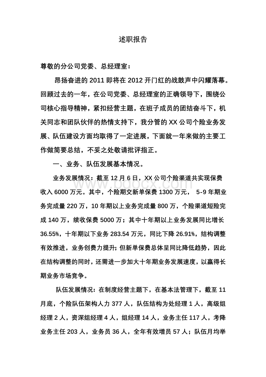 2011年中国人寿某县公司分管个险副经理述职报告文档格式.doc