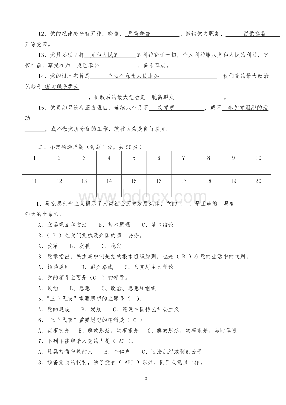 华侨大学党校第三分校第一期入党积极分子培训班结业考试试卷文档格式.doc_第2页