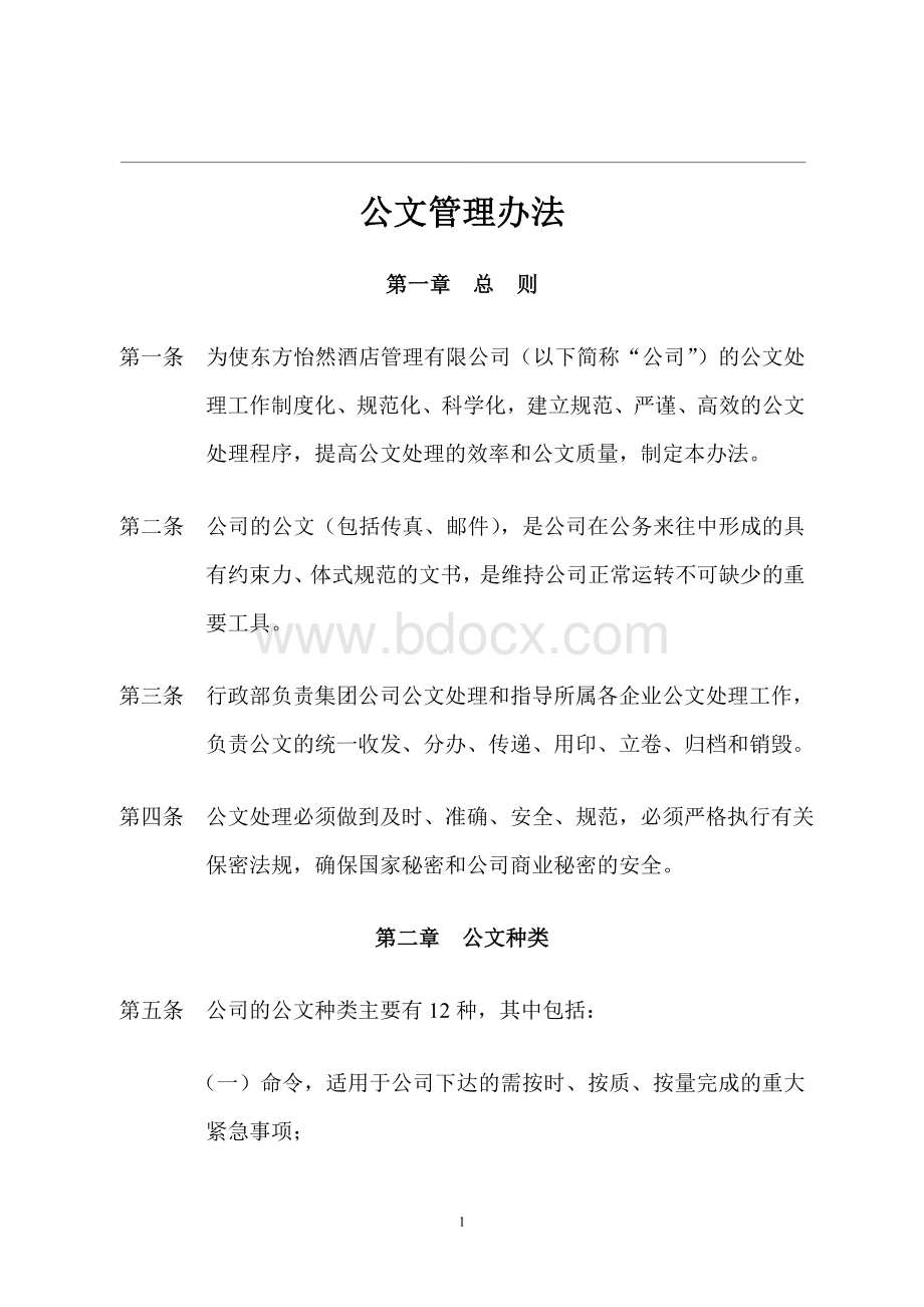 公司发文管理办法.doc_第2页