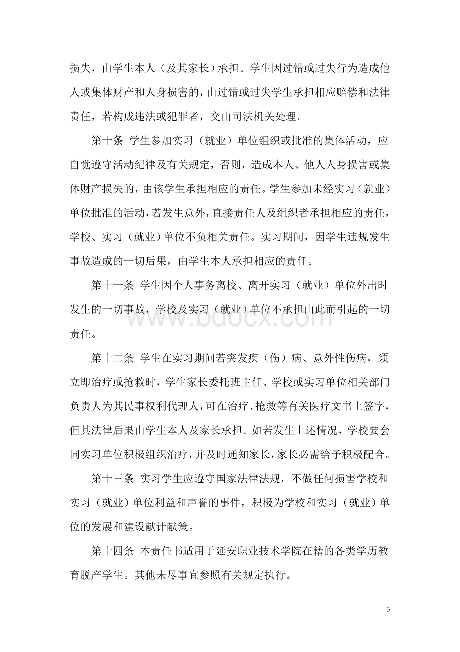 学生实习期间管理与安全责任书.doc_第3页