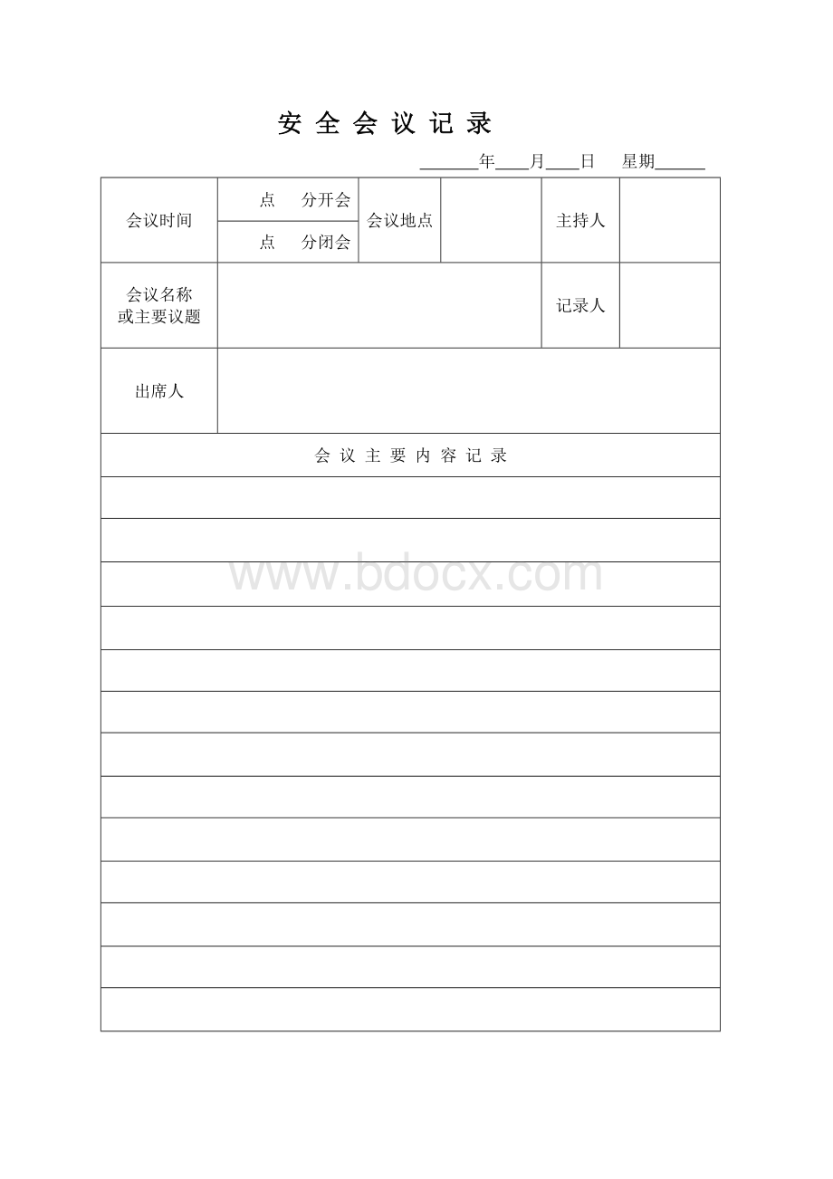 安全会议记录及签到表.doc