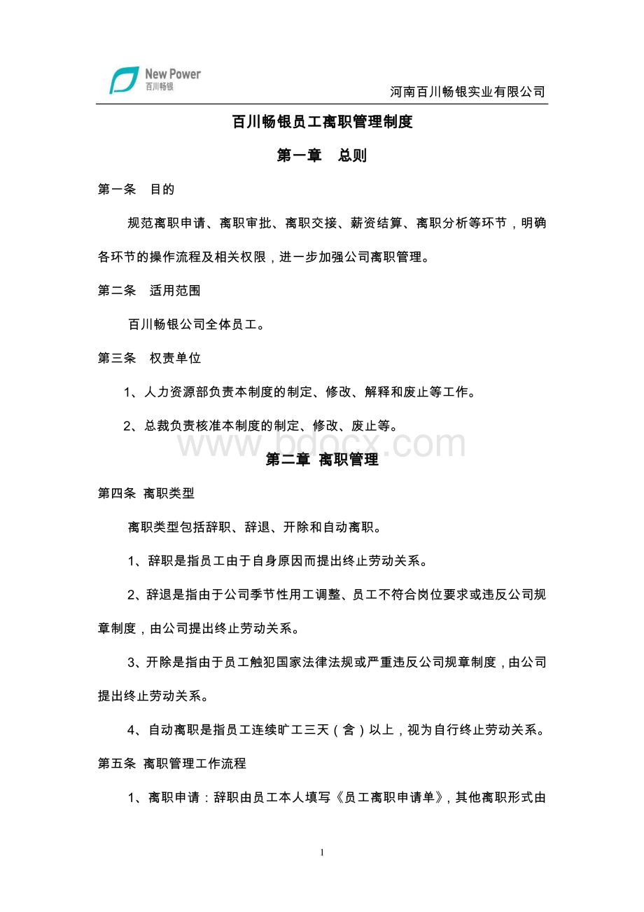 员工辞职离职文件资料下载.pdf