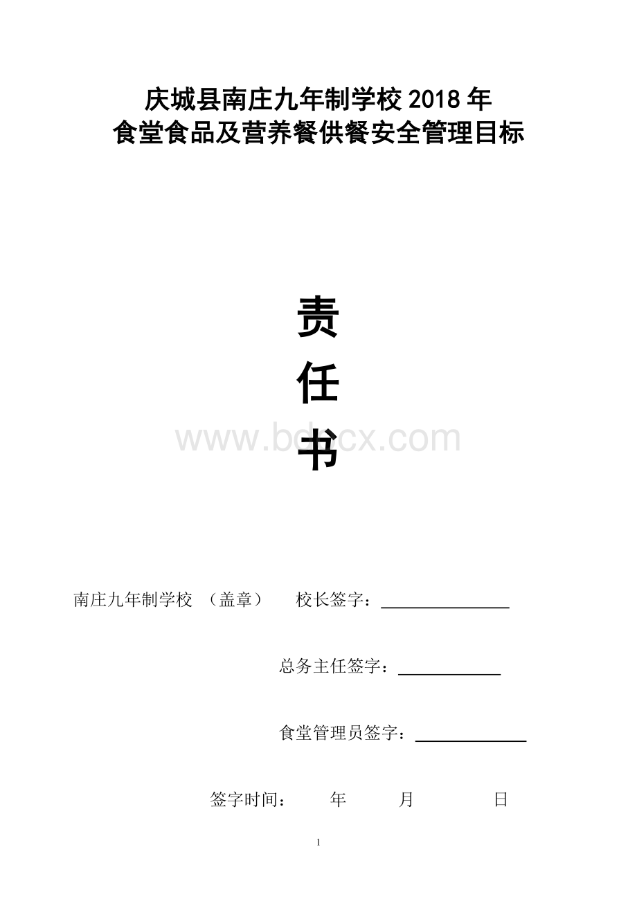 学校食堂管理员食品安全责任书Word格式文档下载.doc_第1页