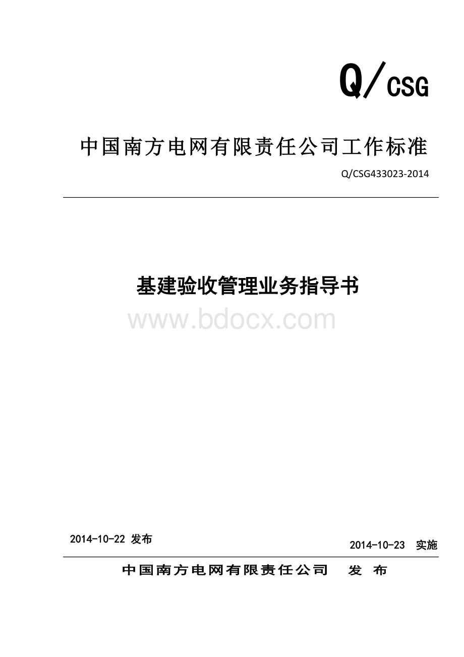 中国南方电网有限责任公司基建验收管理业务指导书文档格式.doc