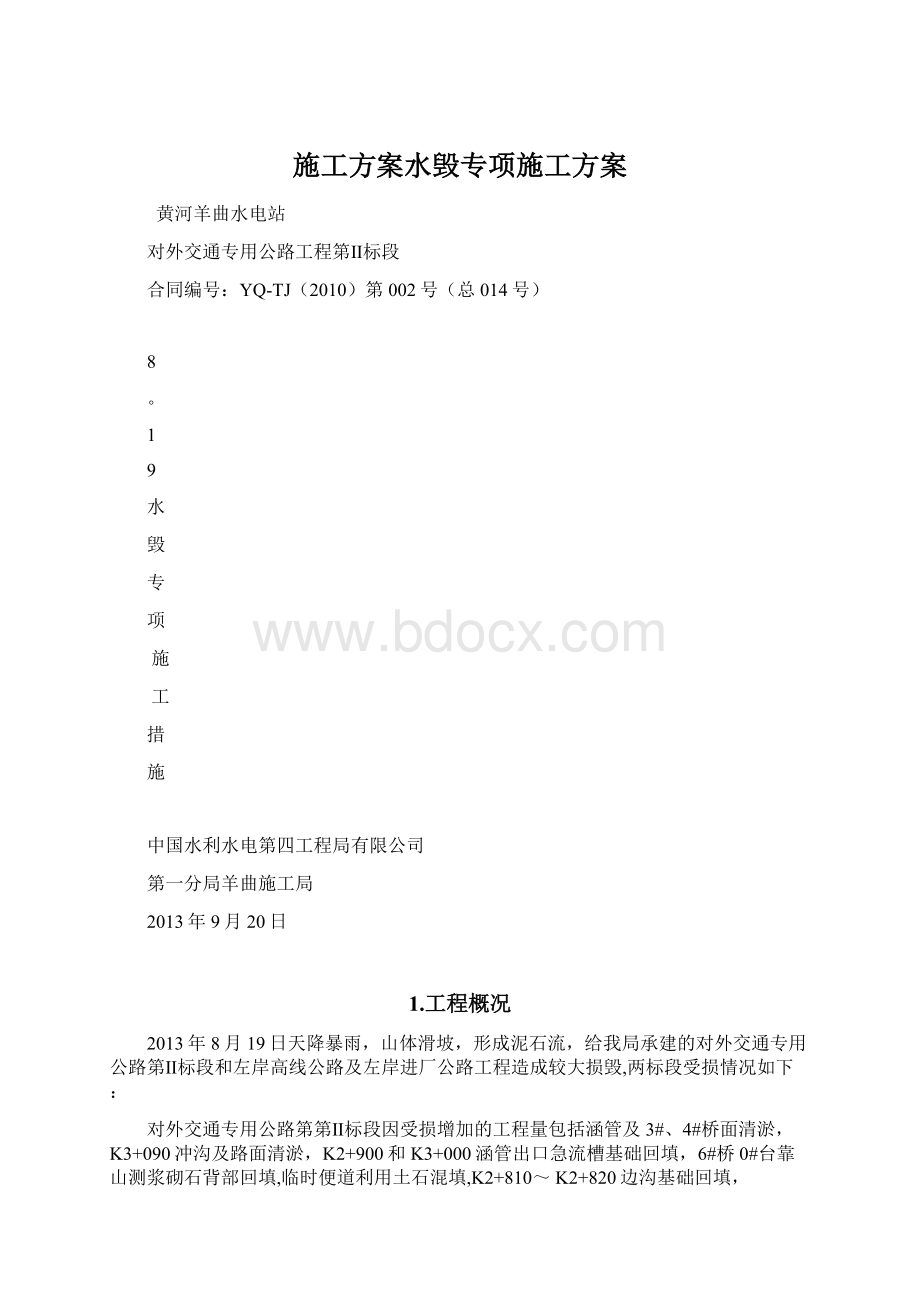 施工方案水毁专项施工方案Word文档下载推荐.docx_第1页