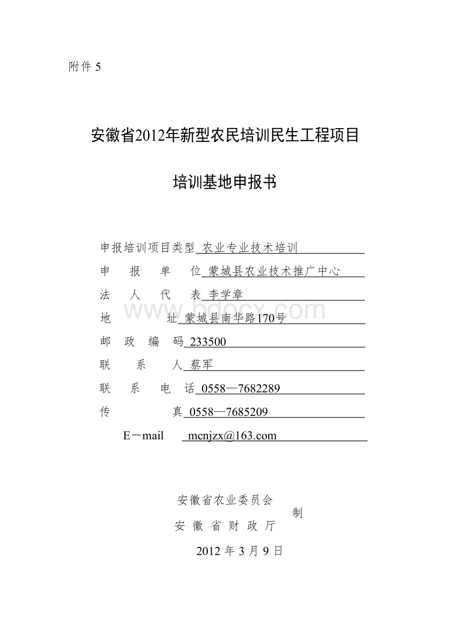 新农培训申报书Word格式.doc_第1页