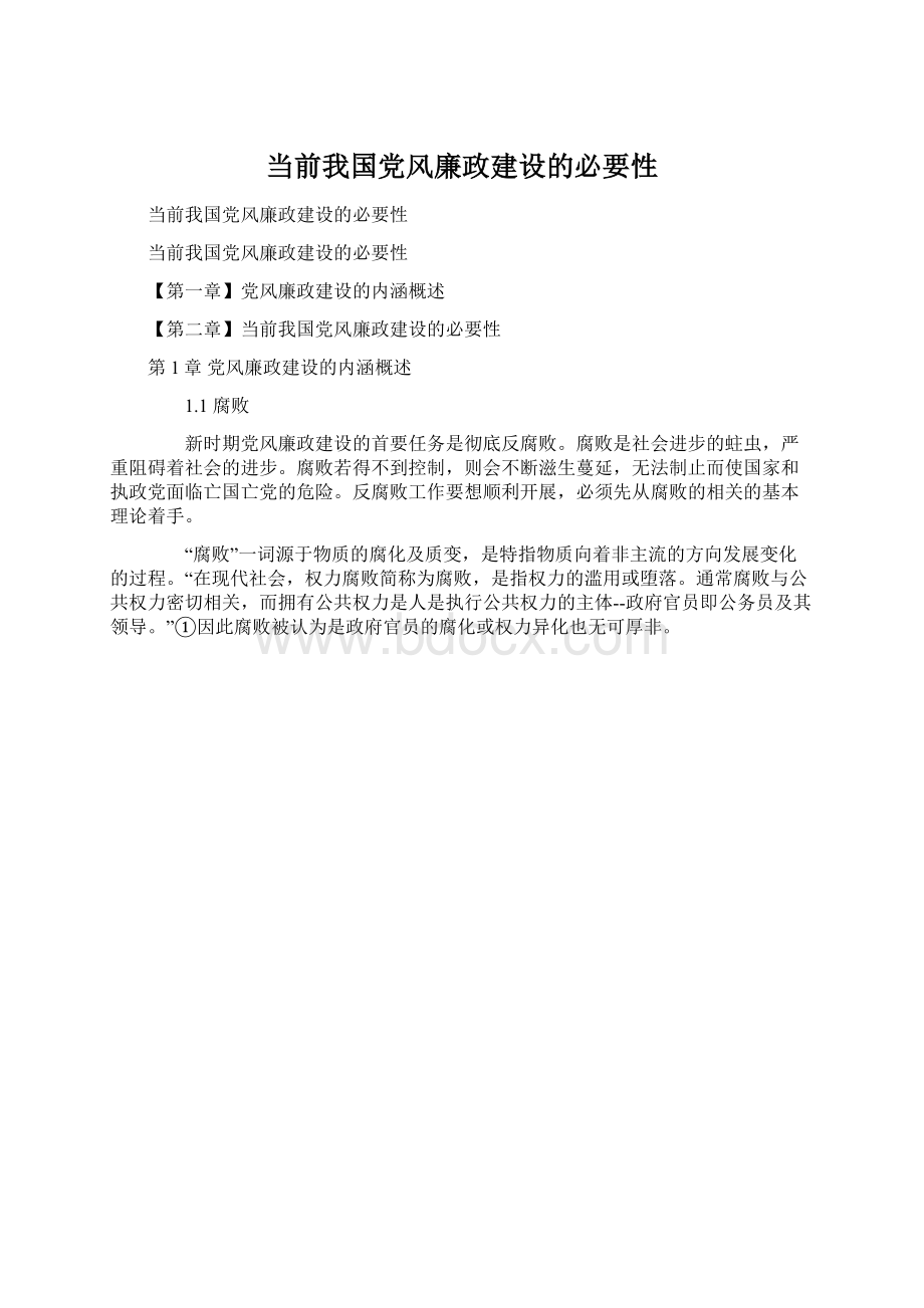 当前我国党风廉政建设的必要性文档格式.docx