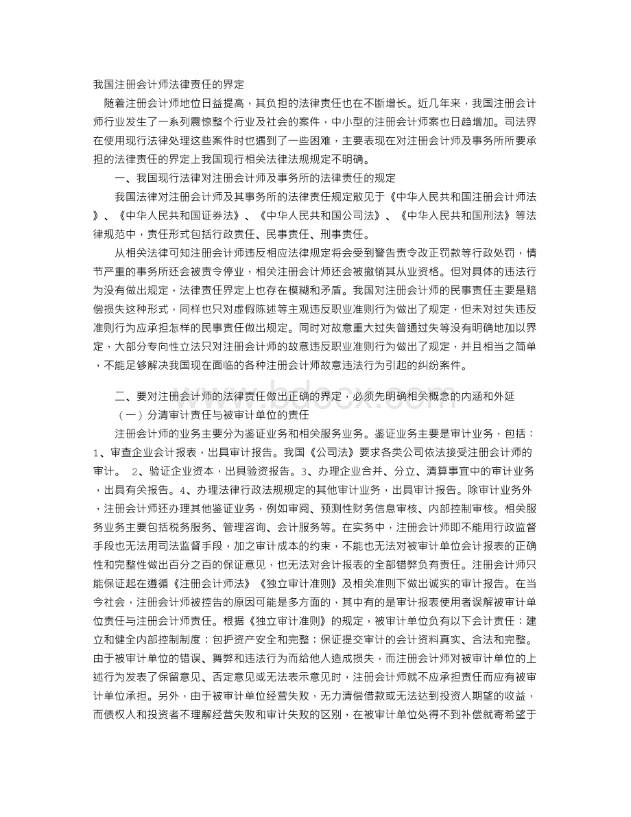 我国注册会计师法律责任的界定Word文档下载推荐.doc