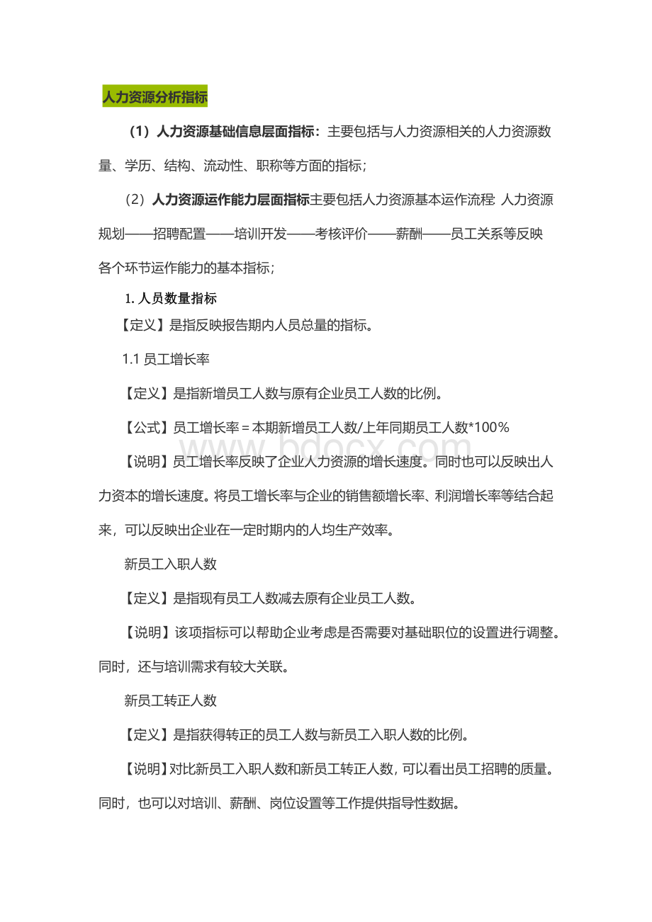 人力资源分析指标文档格式.docx