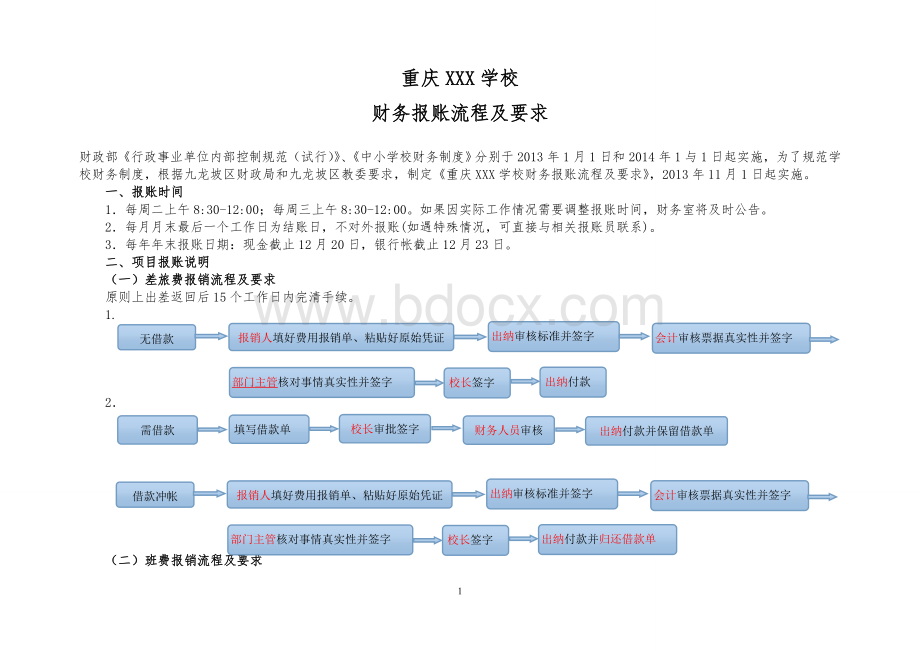 XX学校财务报账流程及要求文档格式.doc