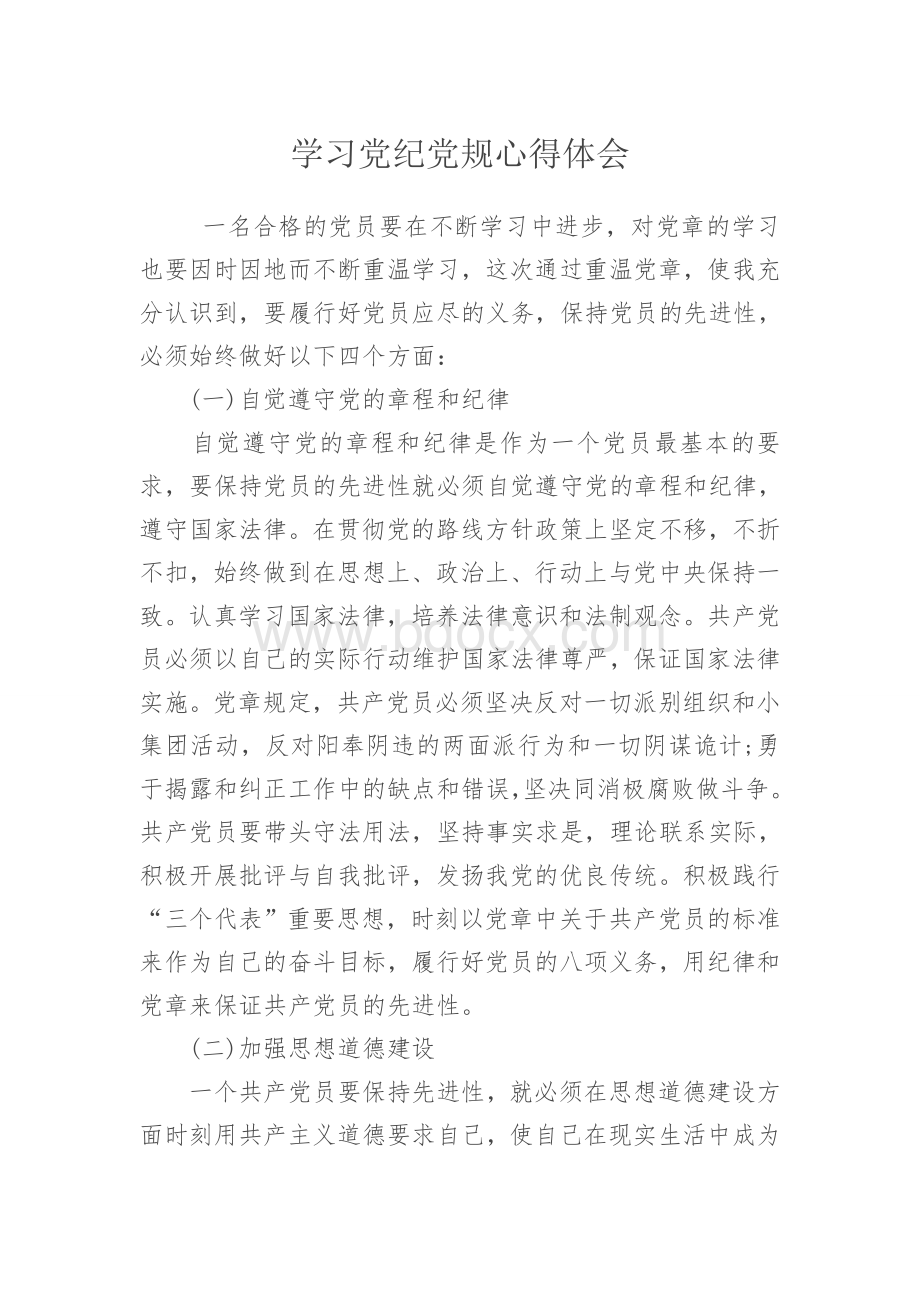 学习党纪党规心得体会.docx_第1页