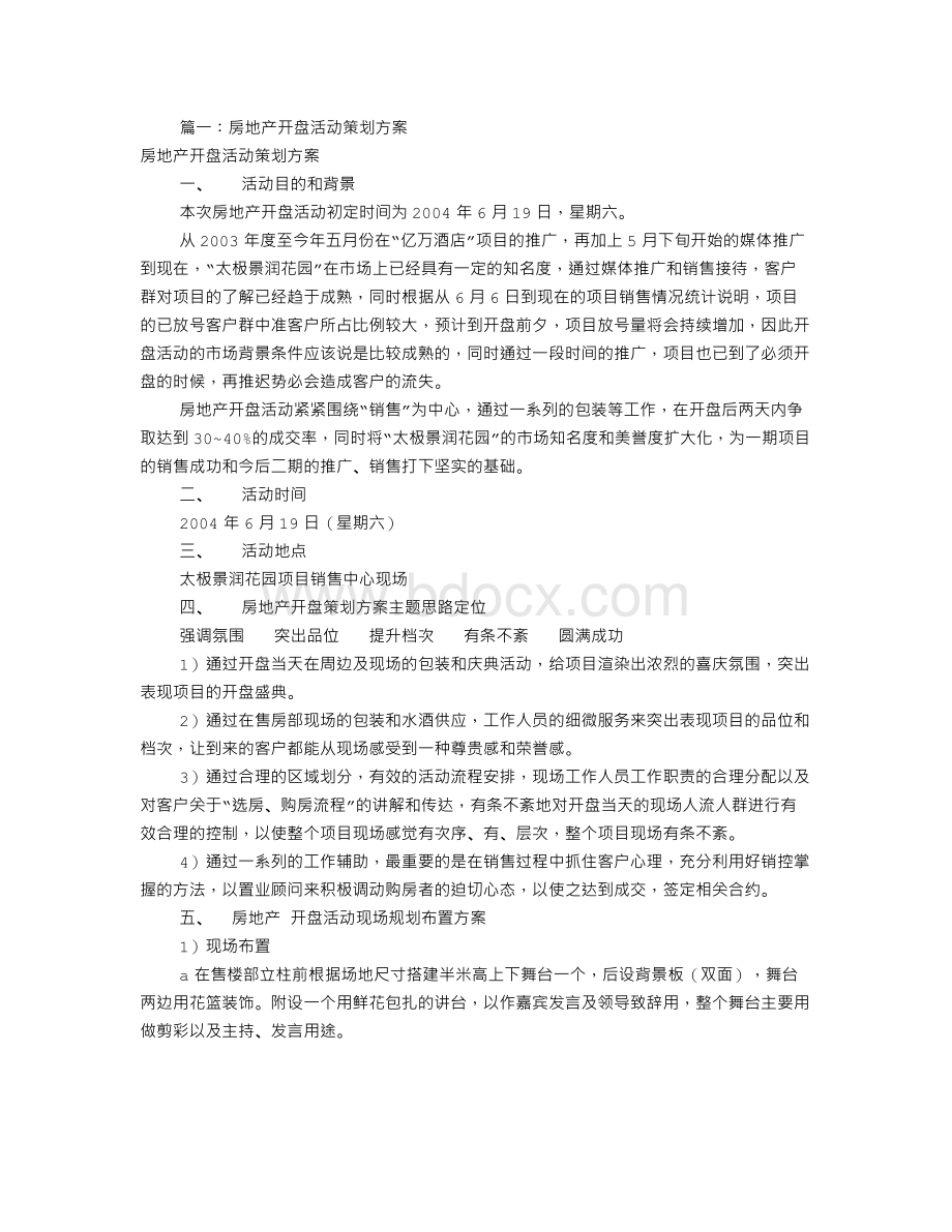 房产开盘活动方案(共2篇)Word下载.doc