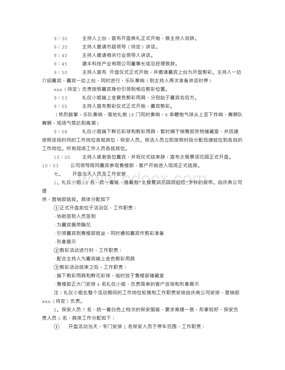 房产开盘活动方案(共2篇)Word下载.doc_第3页