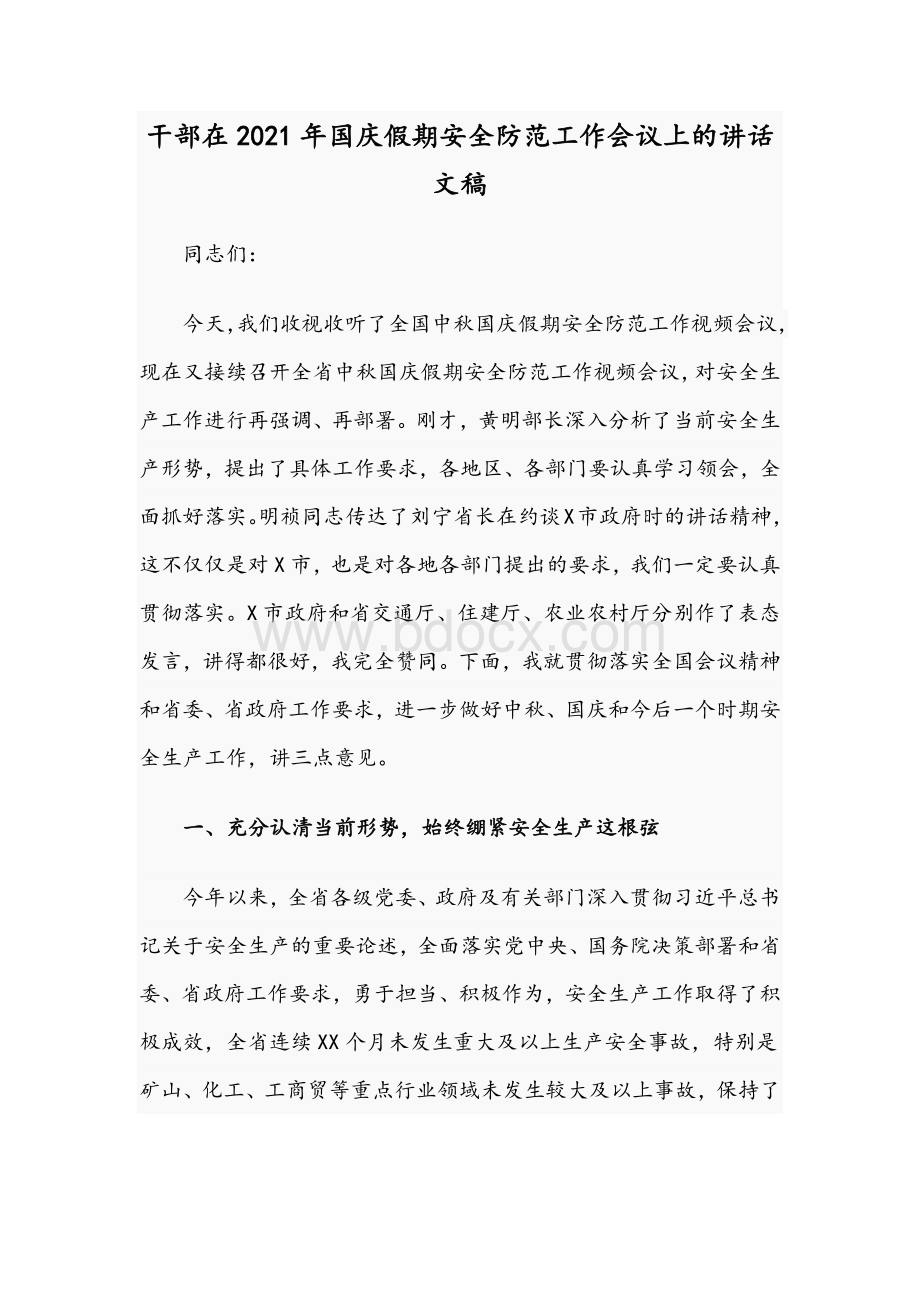 干部在2021年国庆假期安全防范工作会议上的讲话文稿Word文档格式.docx