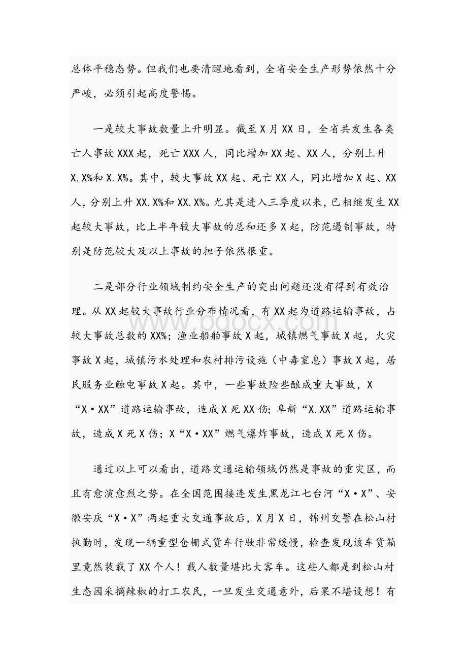 干部在2021年国庆假期安全防范工作会议上的讲话文稿Word文档格式.docx_第2页