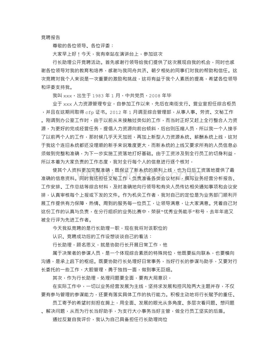 农行竞聘报告.doc_第1页