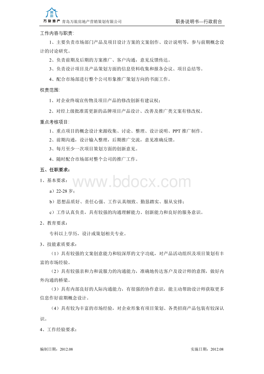 策划文案岗位职责书.doc_第3页