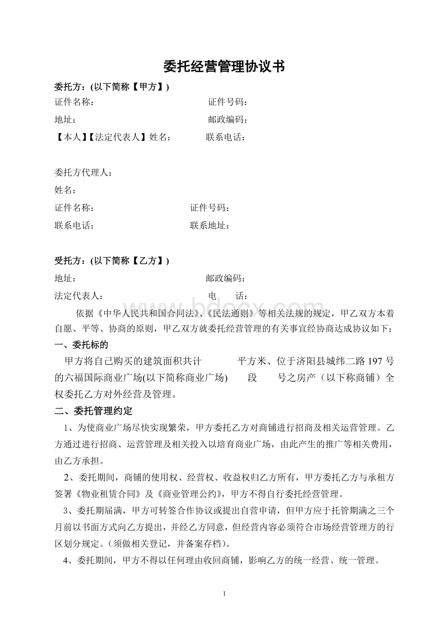 委托经营协议书(定)文档格式.doc_第1页