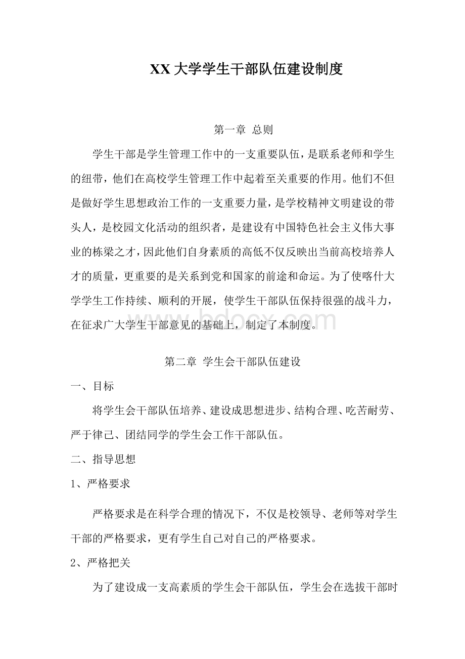 学生干部队伍建设制度(改)Word文档下载推荐.doc_第1页