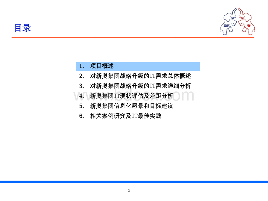 业务现状与IT需求分析报告PPT推荐.ppt_第2页