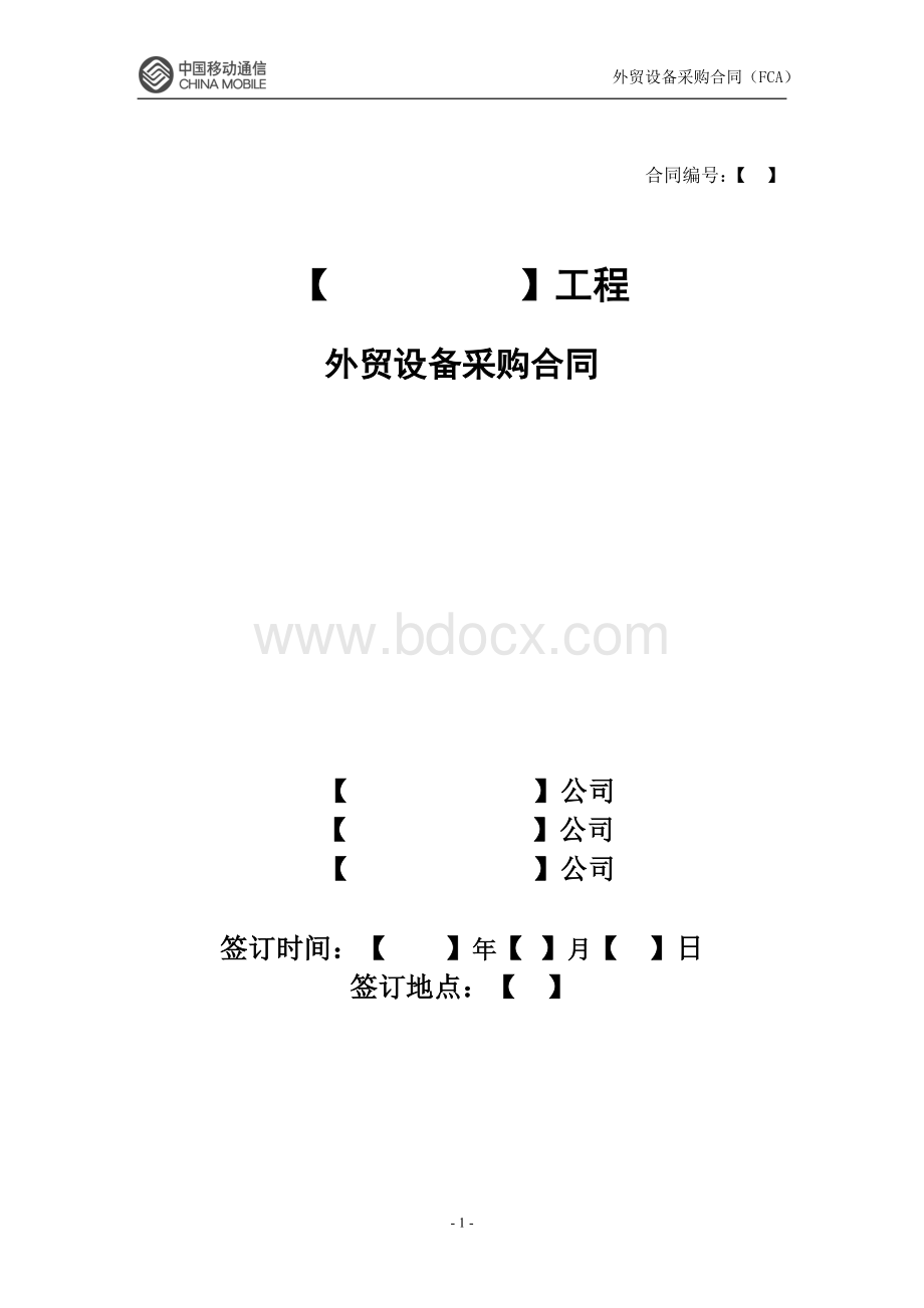 外贸设备采购合同(FCA)Word文档格式.doc_第1页