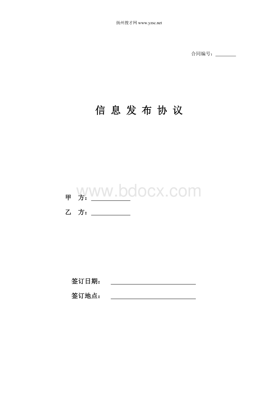 信息发布合同范本Word下载.doc_第1页