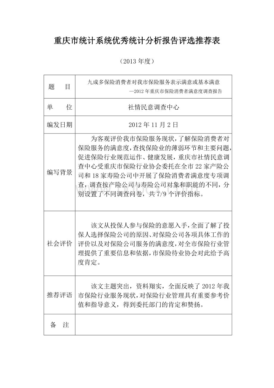 14.2012年重庆市保险消费者满意度调查报告.doc_第1页