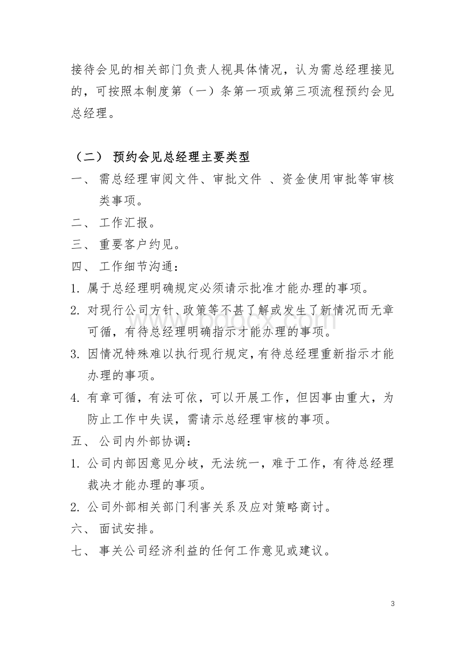 总经理会见预约制度Word格式.docx_第3页