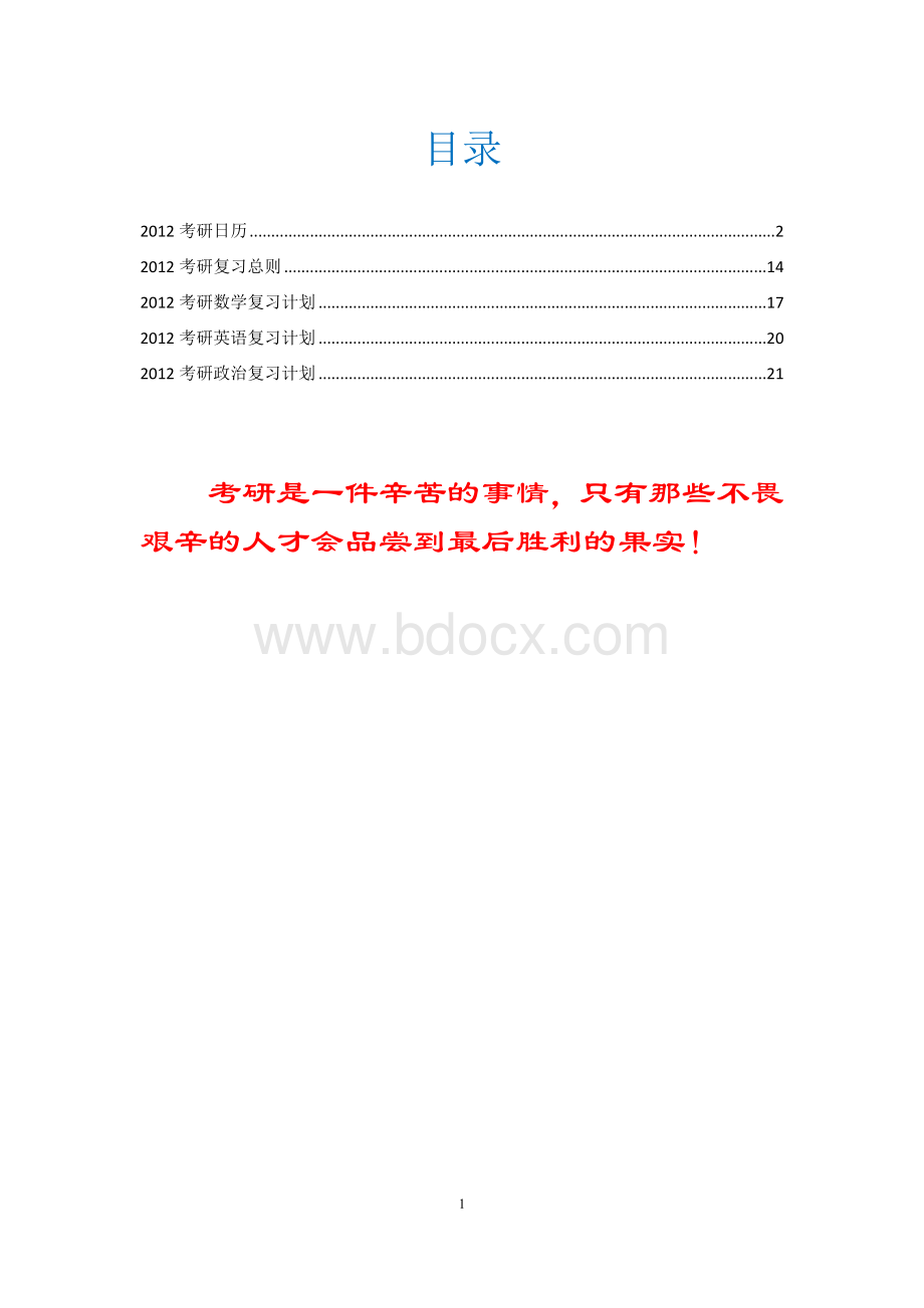 考研复习计划(吐血推荐)Word格式文档下载.doc