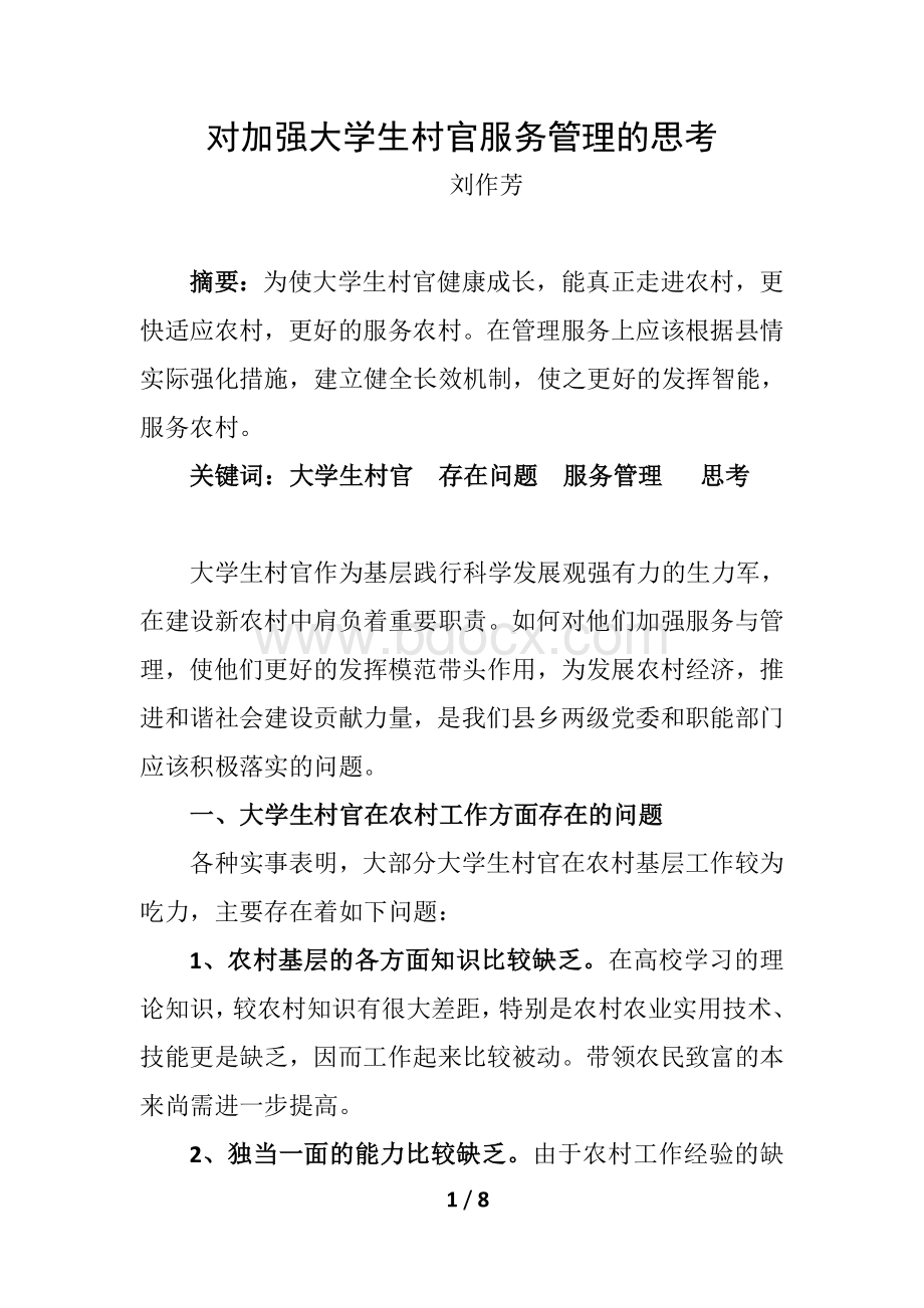 对加强大学生村官服务管理的思考Word文件下载.doc_第1页