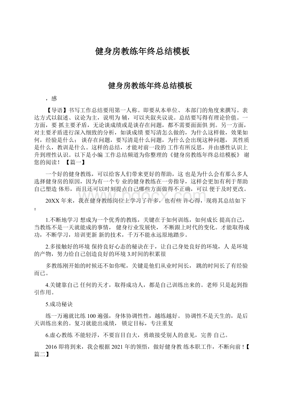 健身房教练年终总结模板Word格式文档下载.docx