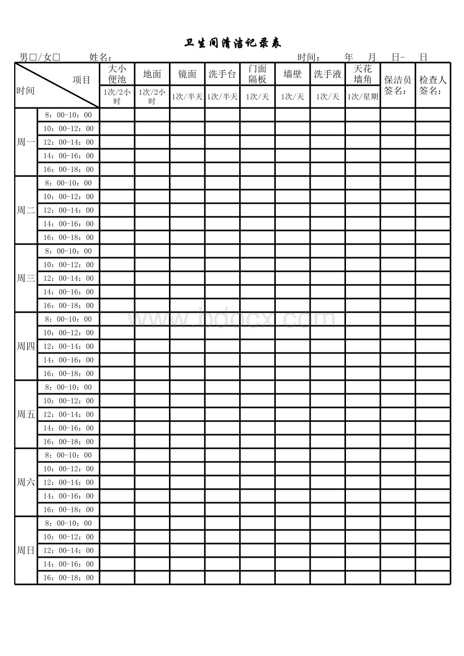 卫生间巡查记录表.xlsx