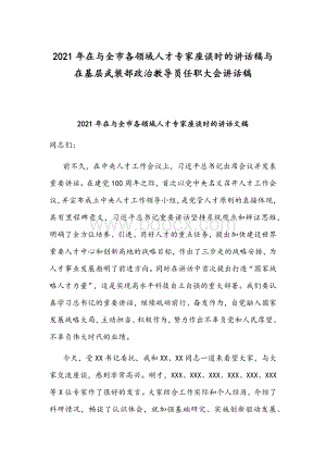 2021年在与全市各领域人才专家座谈时的讲话稿与在基层武装部政治教导员任职大会讲话稿.docx