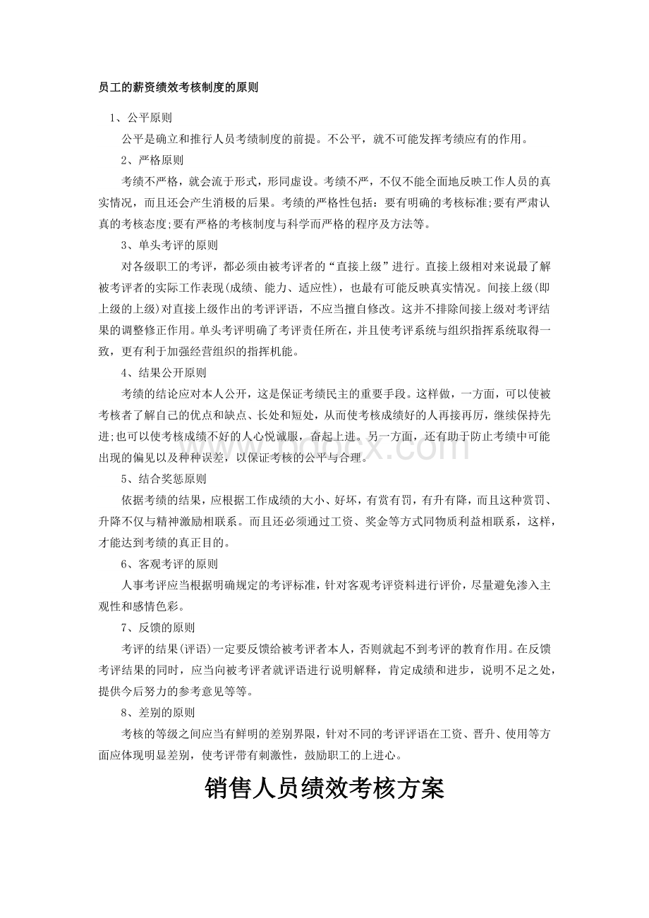 员工的薪资绩效考核制度的原则.docx_第1页