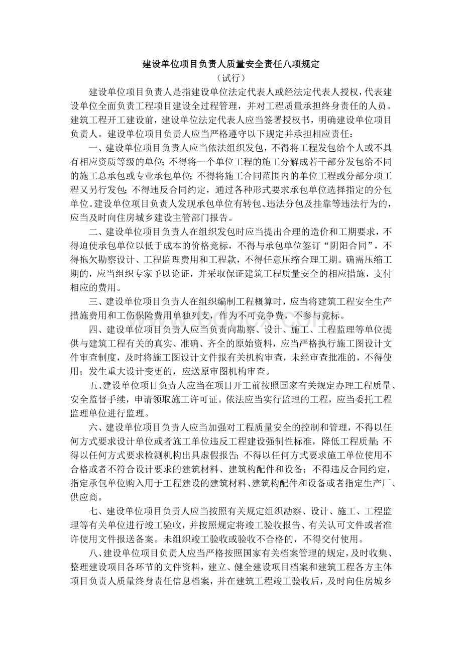 建设单位项目负责人质量安全责任八项规定Word下载.doc_第1页