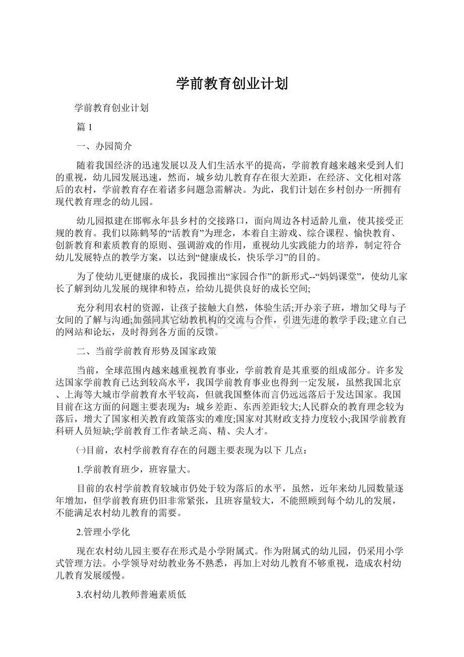 学前教育创业计划.docx_第1页