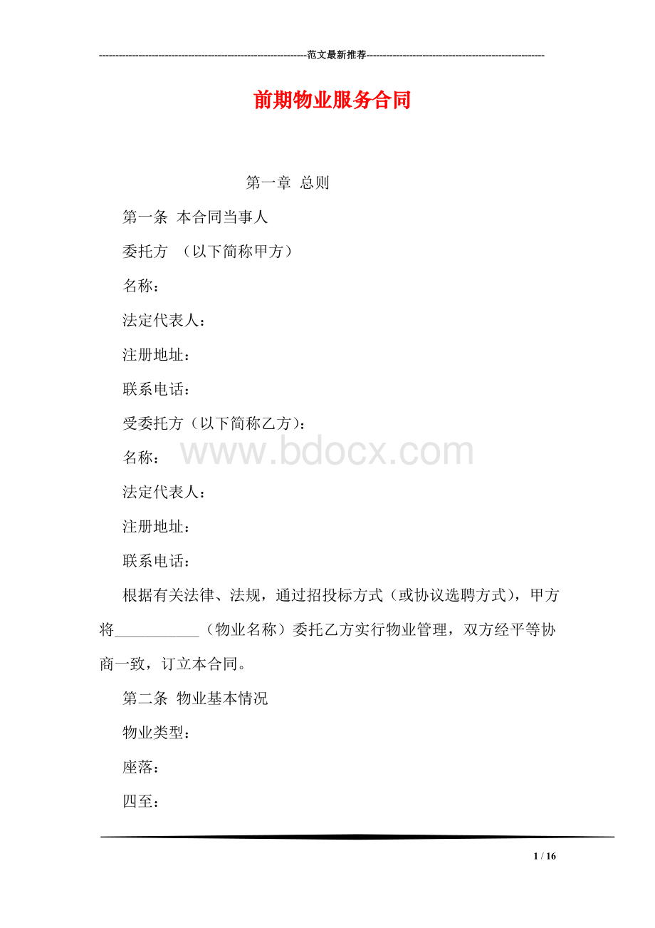 前期物业服务合同Word文件下载.doc_第1页