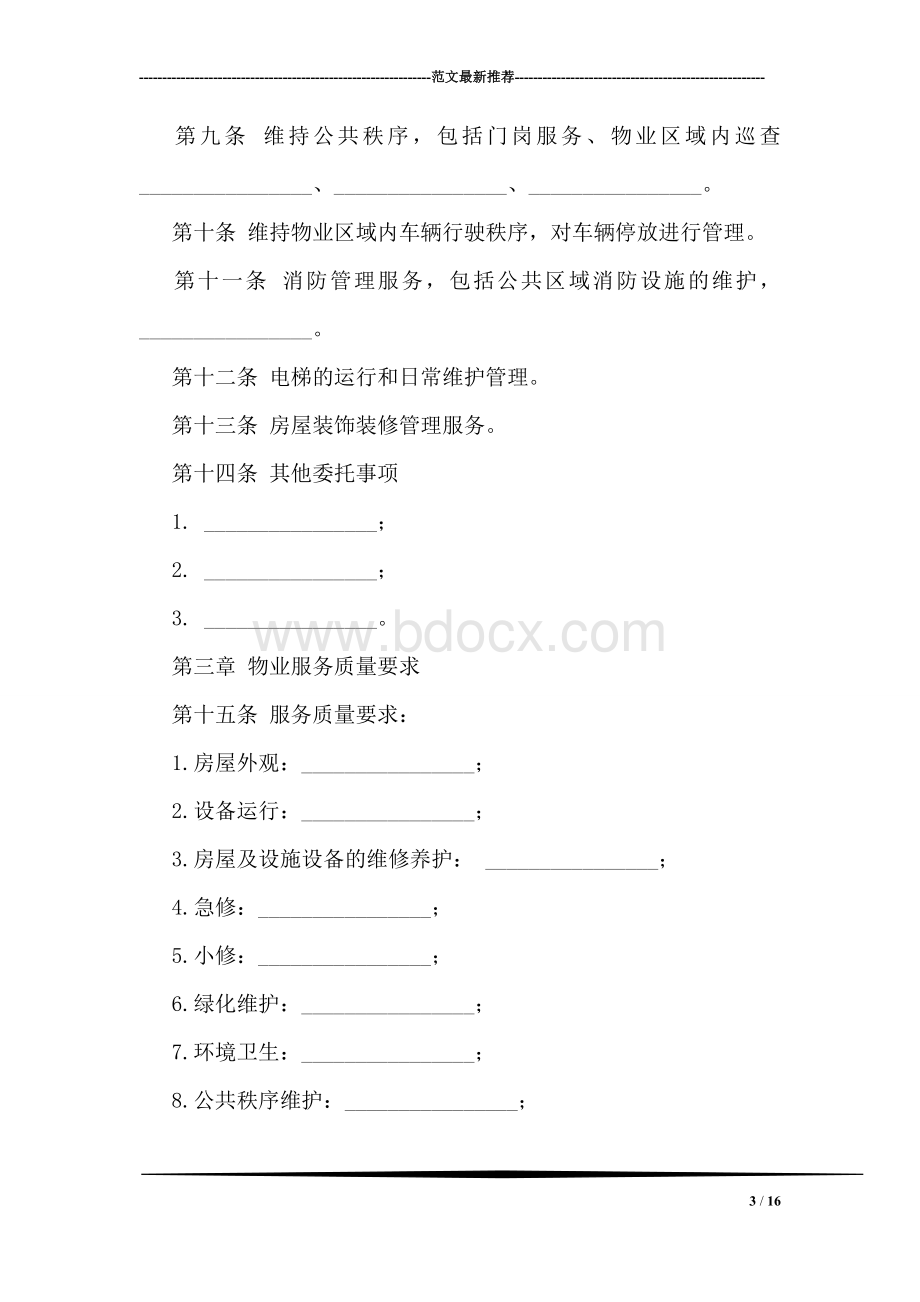 前期物业服务合同Word文件下载.doc_第3页