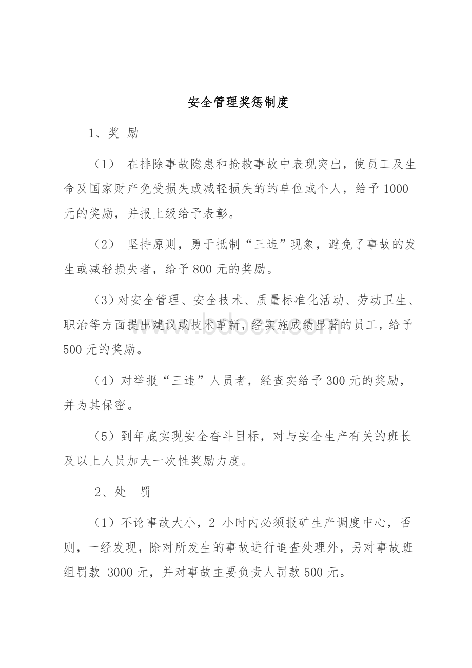 安全管理奖惩制度123Word下载.doc_第1页