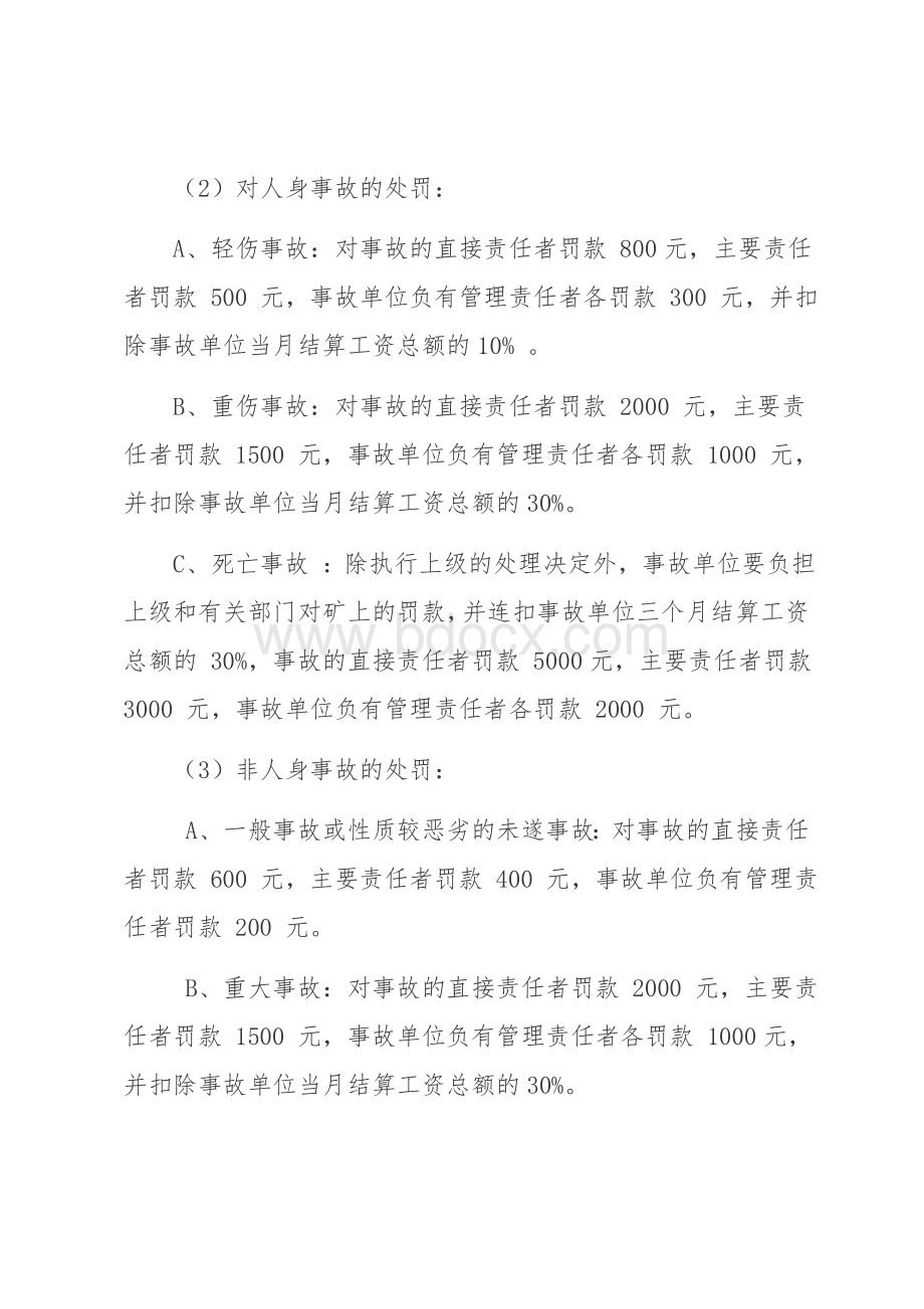 安全管理奖惩制度123Word下载.doc_第2页