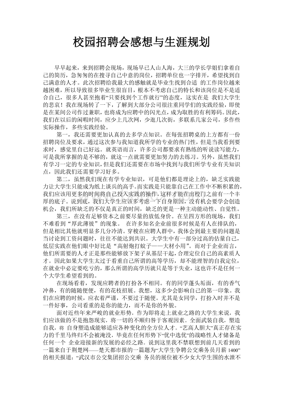 校园招聘会感想.doc_第1页