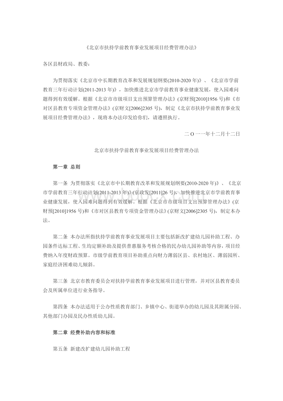 北京市扶持学前教育事业发展项目经费管理办法Word下载.doc