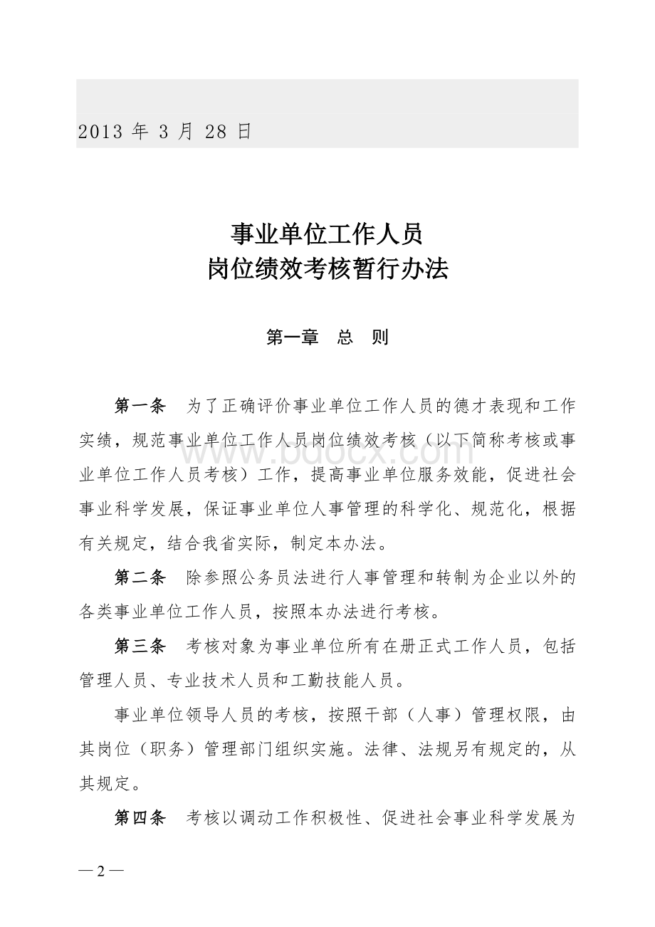 事业单位工作人员岗位绩效考核暂行办法.doc_第2页