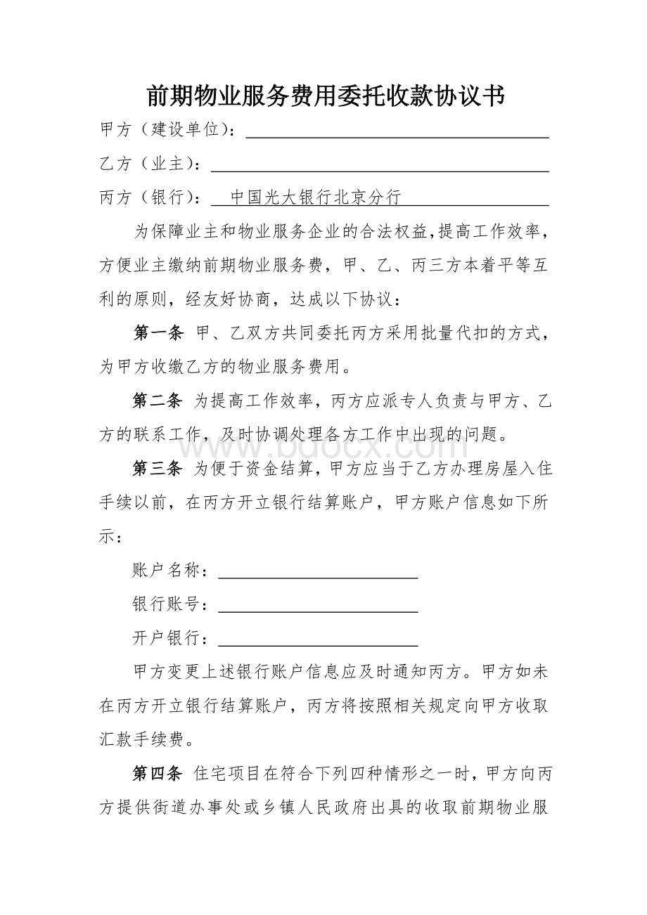 前期物业服务费用委托收款协议书Word格式.doc_第1页