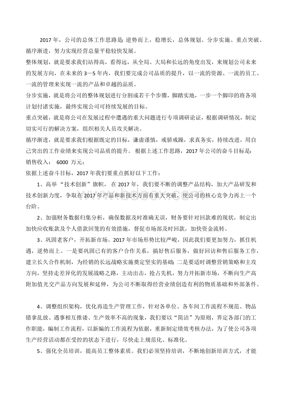 总经理年终总结发言稿2016年度(修改稿0107)Word下载.docx_第3页