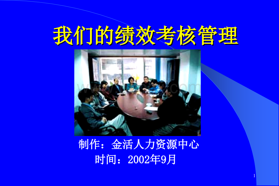 绩效考核管理制度培训.ppt