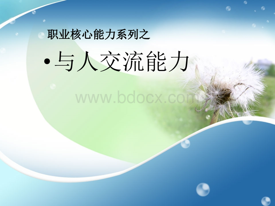 与人交流(测评包填写参考模板).ppt_第1页