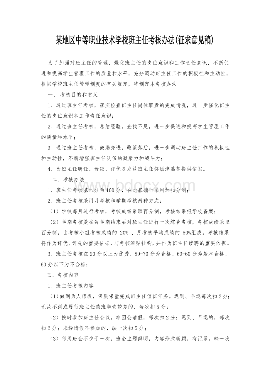 中职学校班主任考核办法.doc_第1页