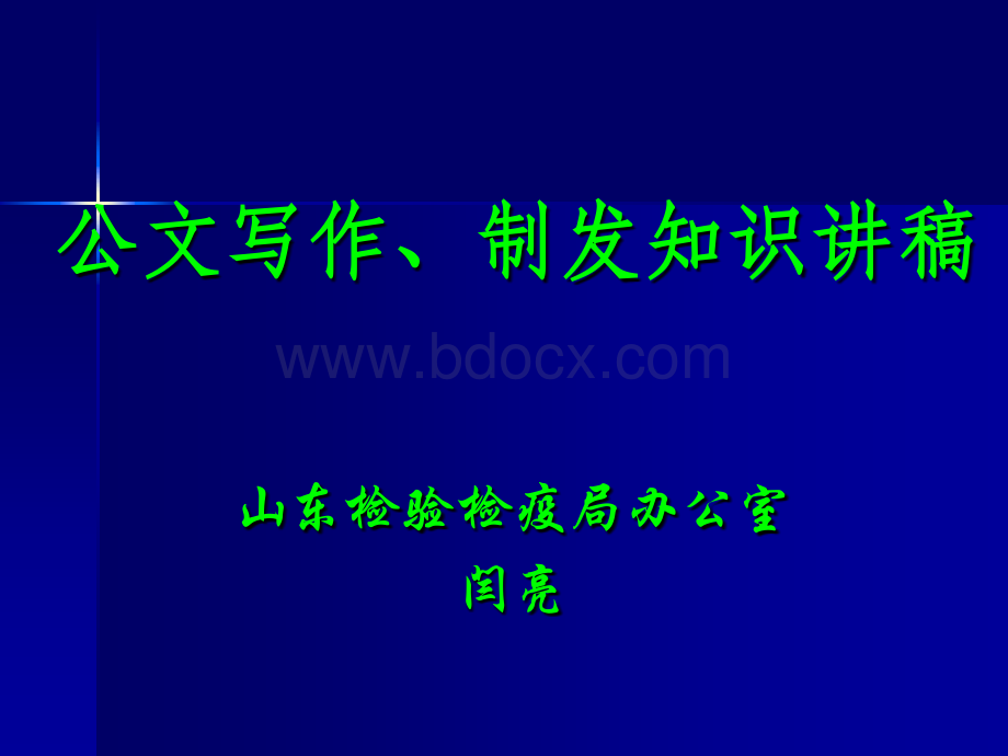 公文写作、制发讲稿(培训).ppt_第1页