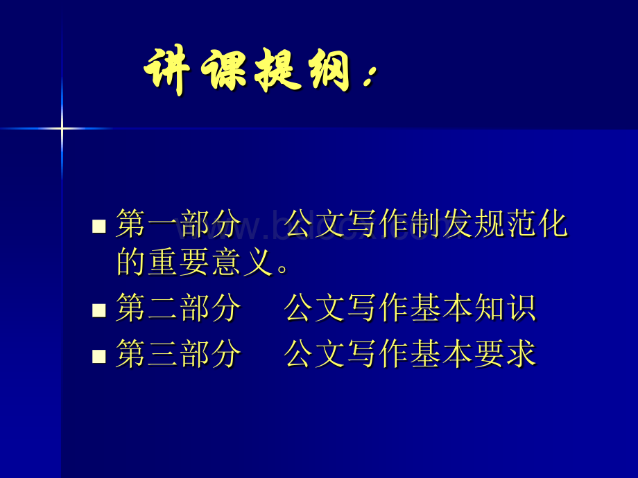 公文写作、制发讲稿(培训)PPT推荐.ppt_第2页